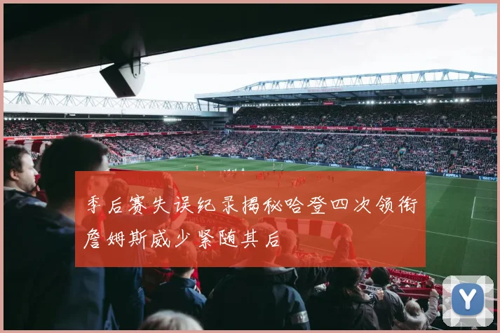 季后赛失误纪录揭秘哈登四次领衔詹姆斯威少紧随其后