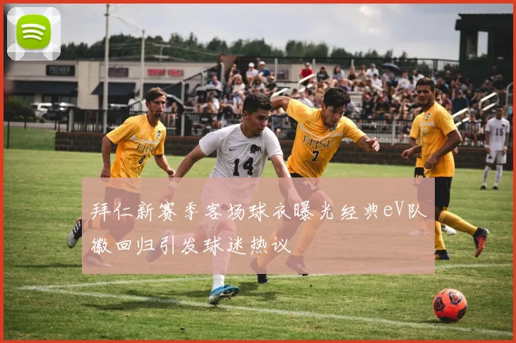 拜仁新赛季客场球衣曝光经典eV队徽回归引发球迷热议