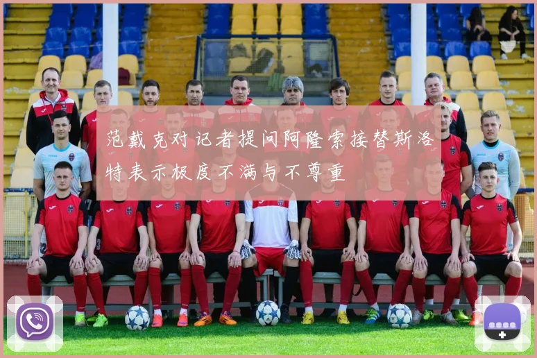 范戴克对记者提问阿隆索接替斯洛特表示极度不满与不尊重