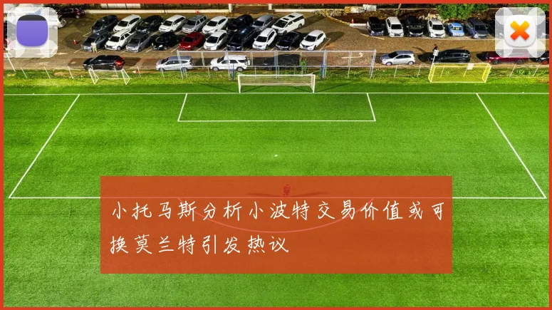 小托马斯分析小波特交易价值或可换莫兰特引发热议