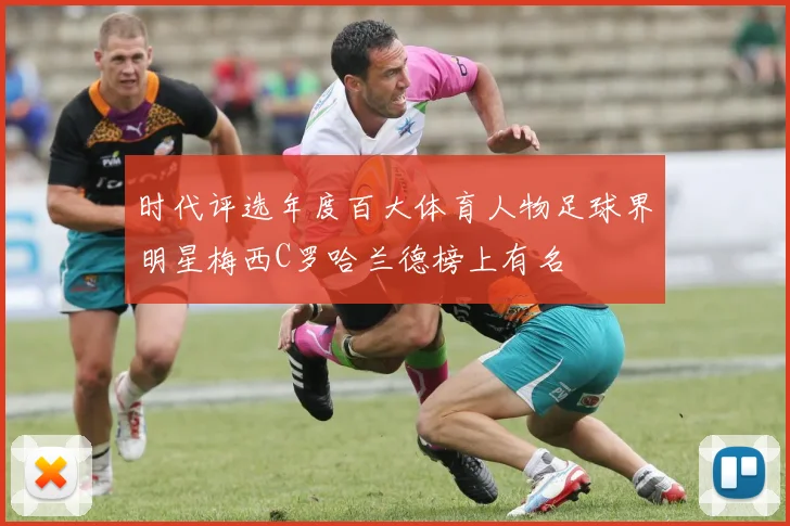 时代评选年度百大体育人物足球界明星梅西C罗哈兰德榜上有名